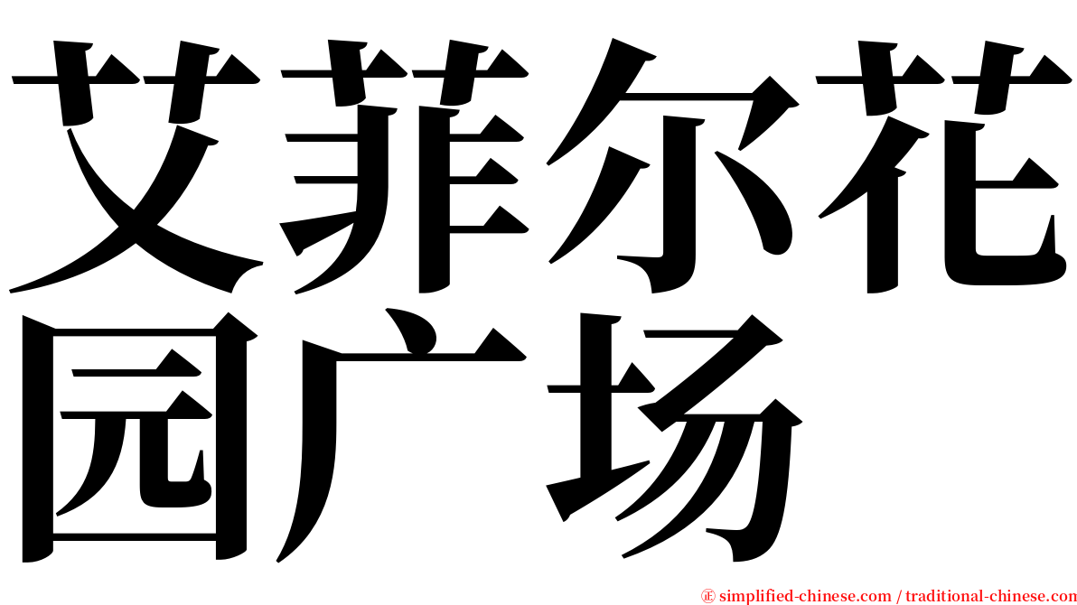 艾菲尔花园广场 serif font