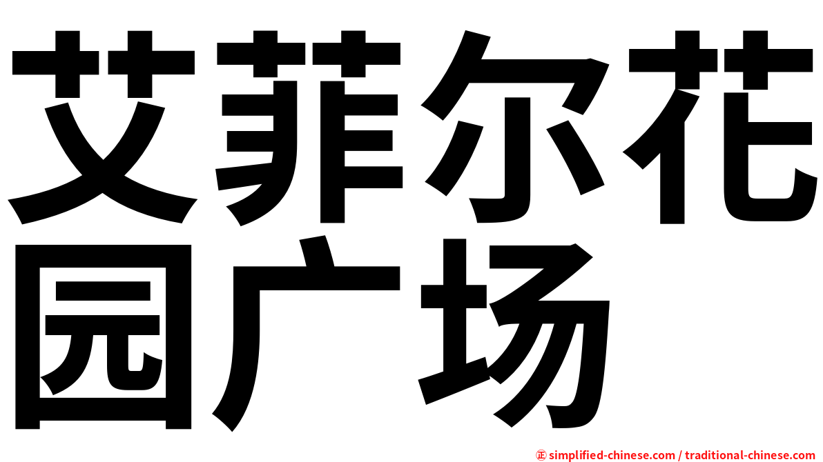 艾菲尔花园广场