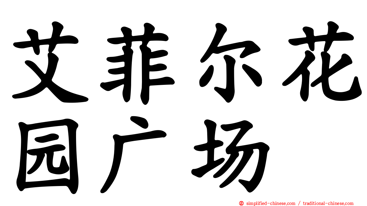 艾菲尔花园广场