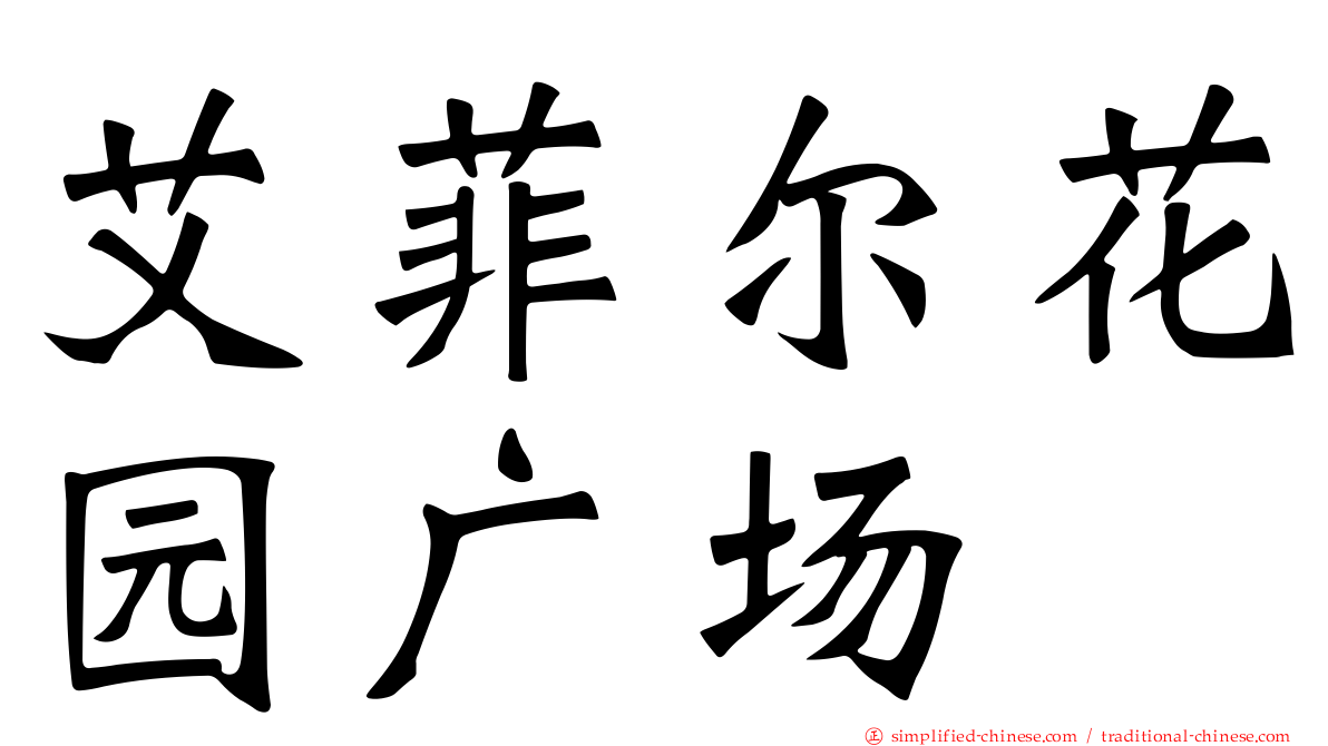 艾菲尔花园广场