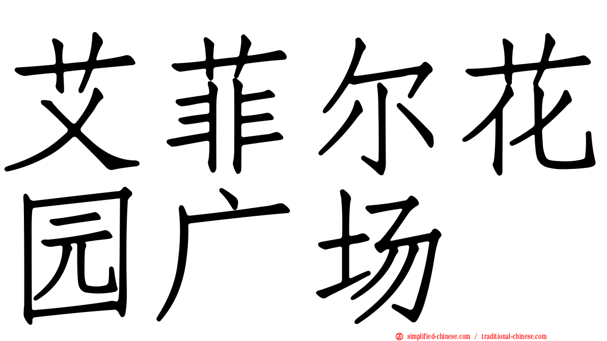 艾菲尔花园广场