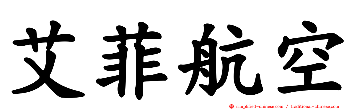 艾菲航空