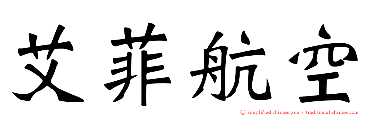 艾菲航空
