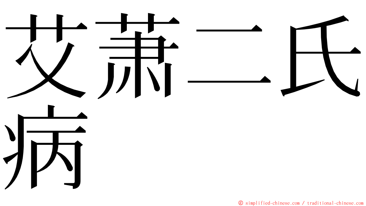 艾萧二氏病 ming font
