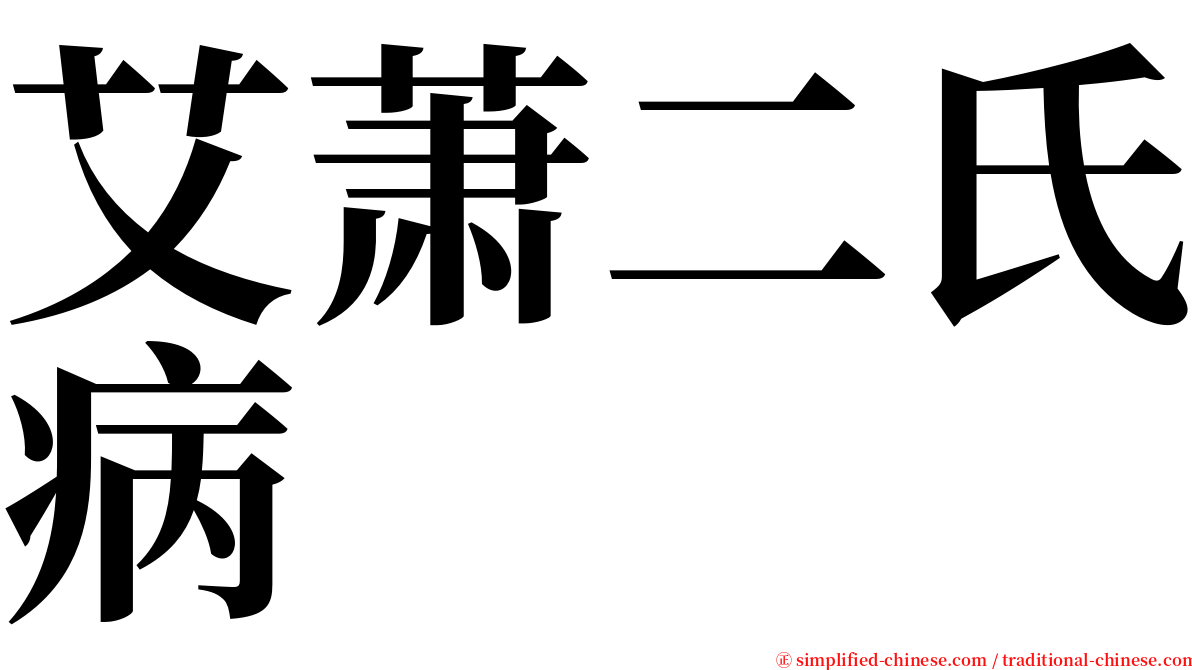 艾萧二氏病 serif font