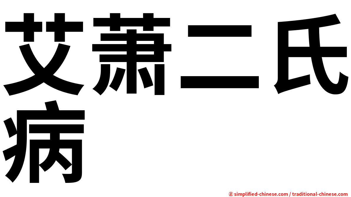艾萧二氏病