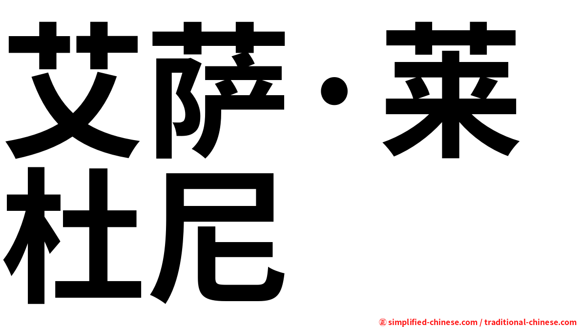 艾萨·莱杜尼