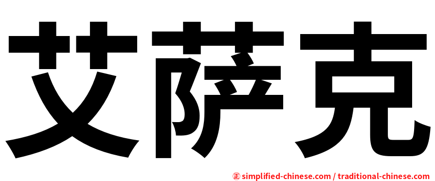 艾萨克