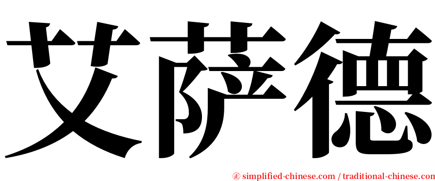 艾萨德 serif font