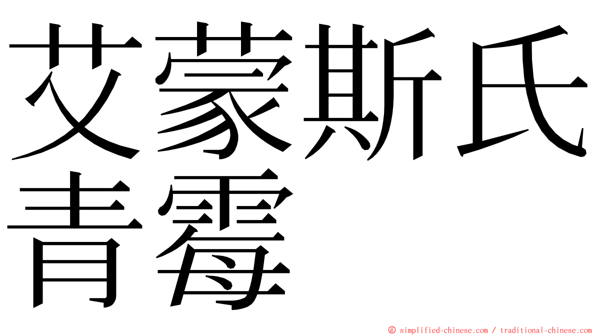 艾蒙斯氏青霉 ming font