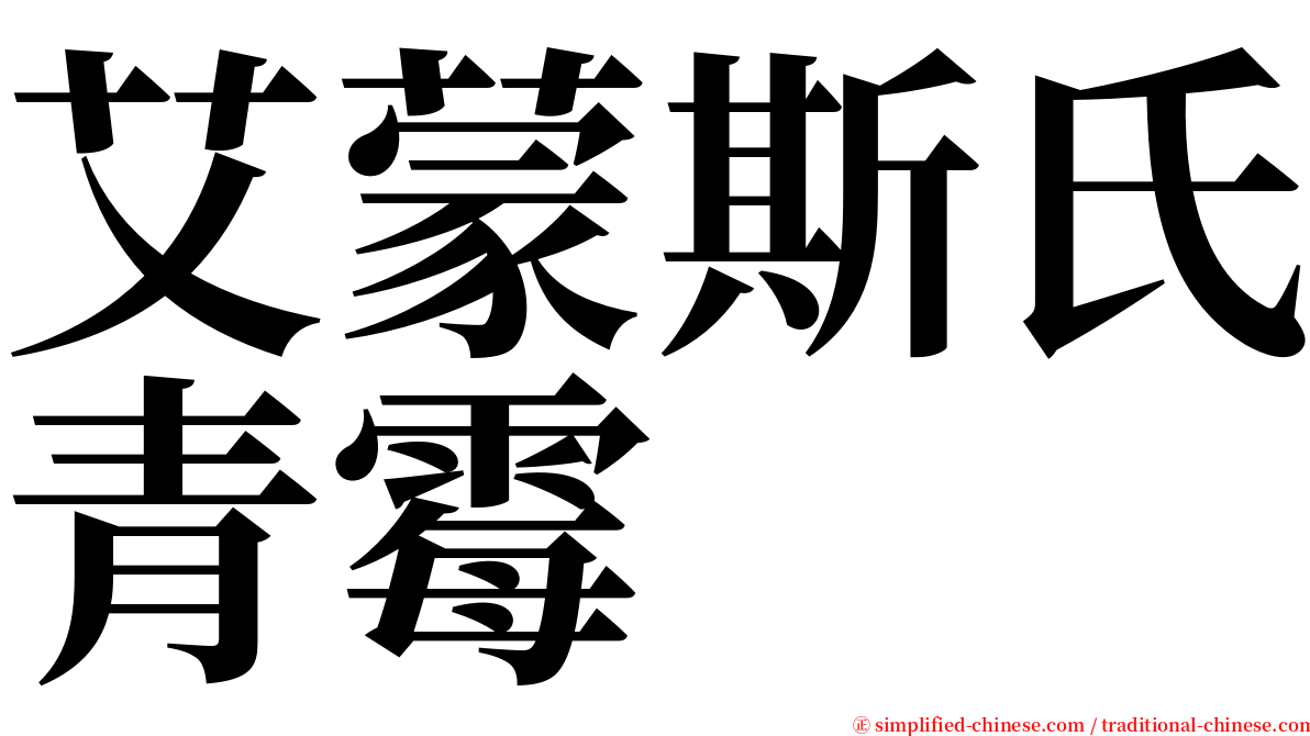 艾蒙斯氏青霉 serif font
