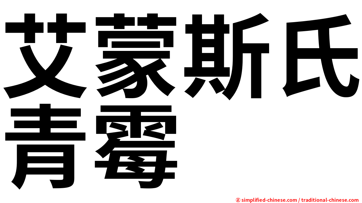 艾蒙斯氏青霉