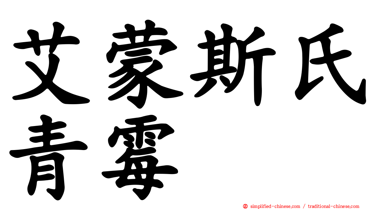 艾蒙斯氏青霉