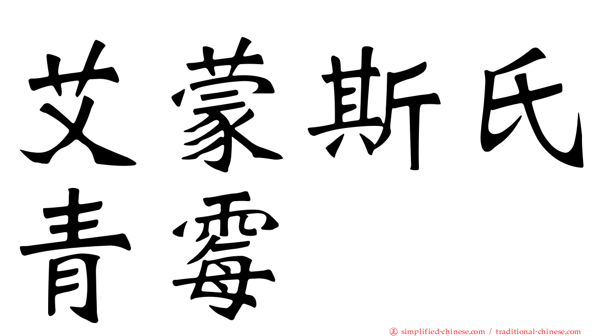 艾蒙斯氏青霉
