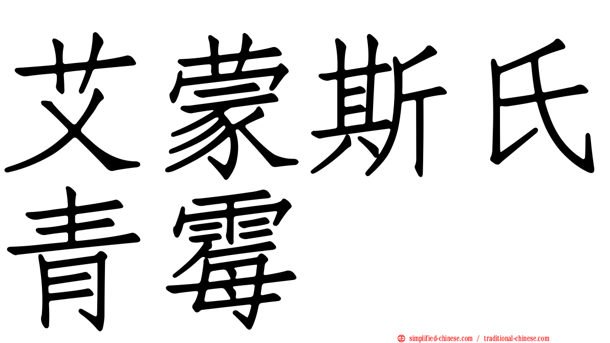 艾蒙斯氏青霉
