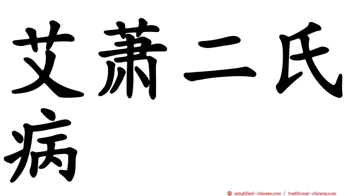 艾萧二氏病