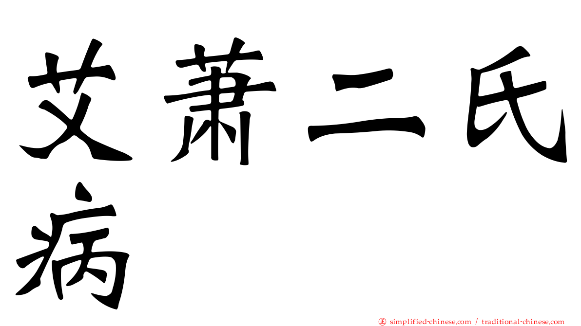 艾萧二氏病