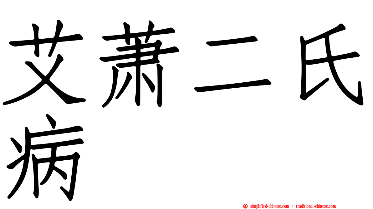 艾萧二氏病