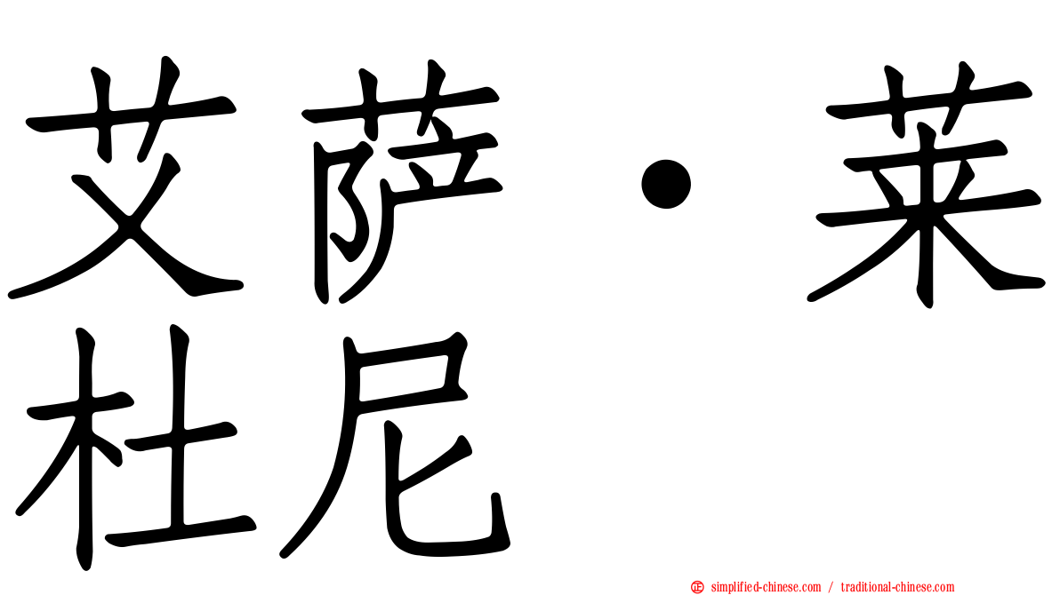艾萨·莱杜尼