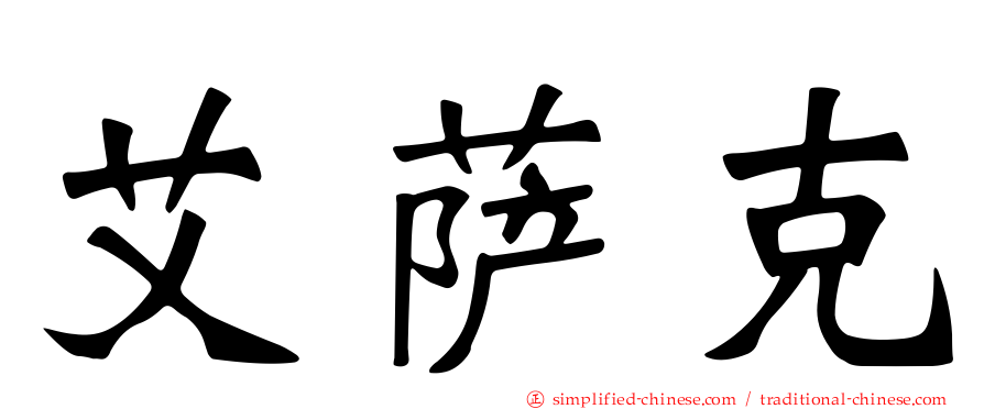 艾萨克