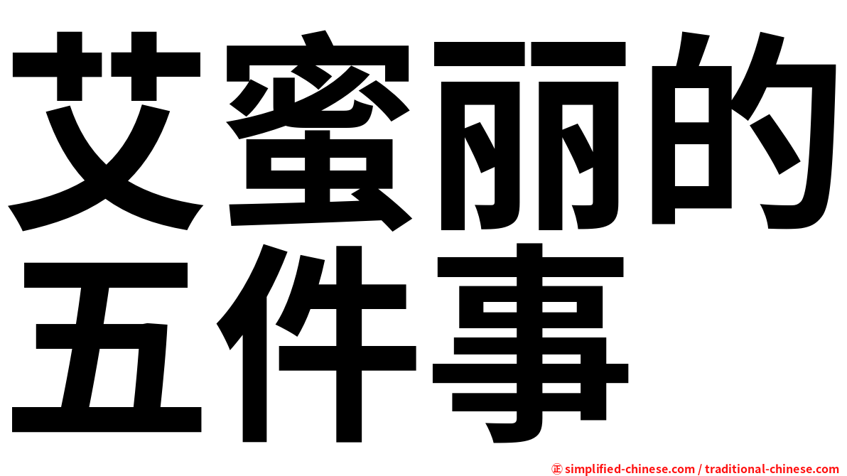 艾蜜丽的五件事