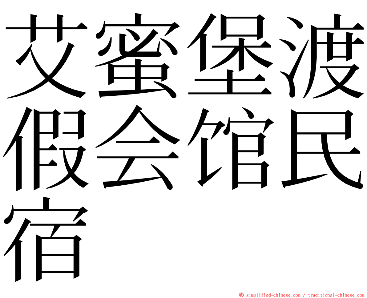 艾蜜堡渡假会馆民宿 ming font