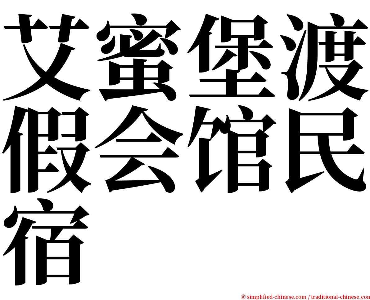 艾蜜堡渡假会馆民宿 serif font