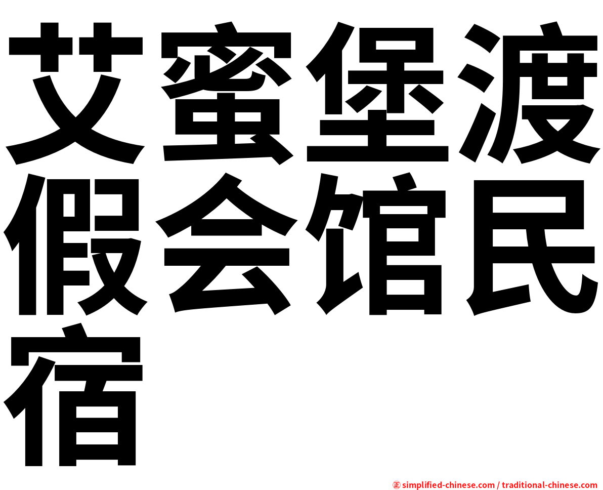 艾蜜堡渡假会馆民宿