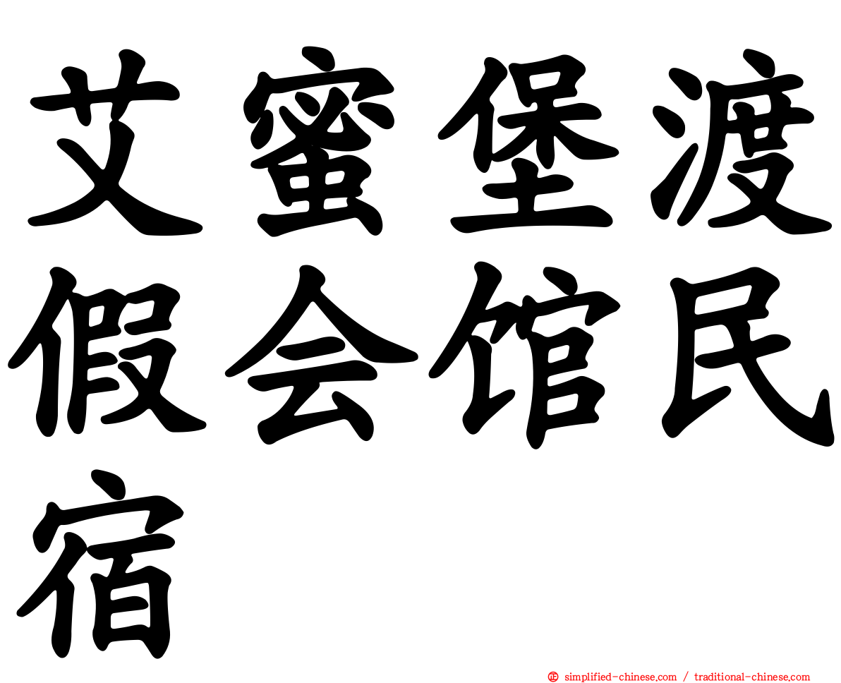 艾蜜堡渡假会馆民宿