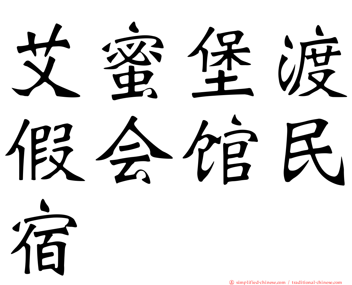 艾蜜堡渡假会馆民宿