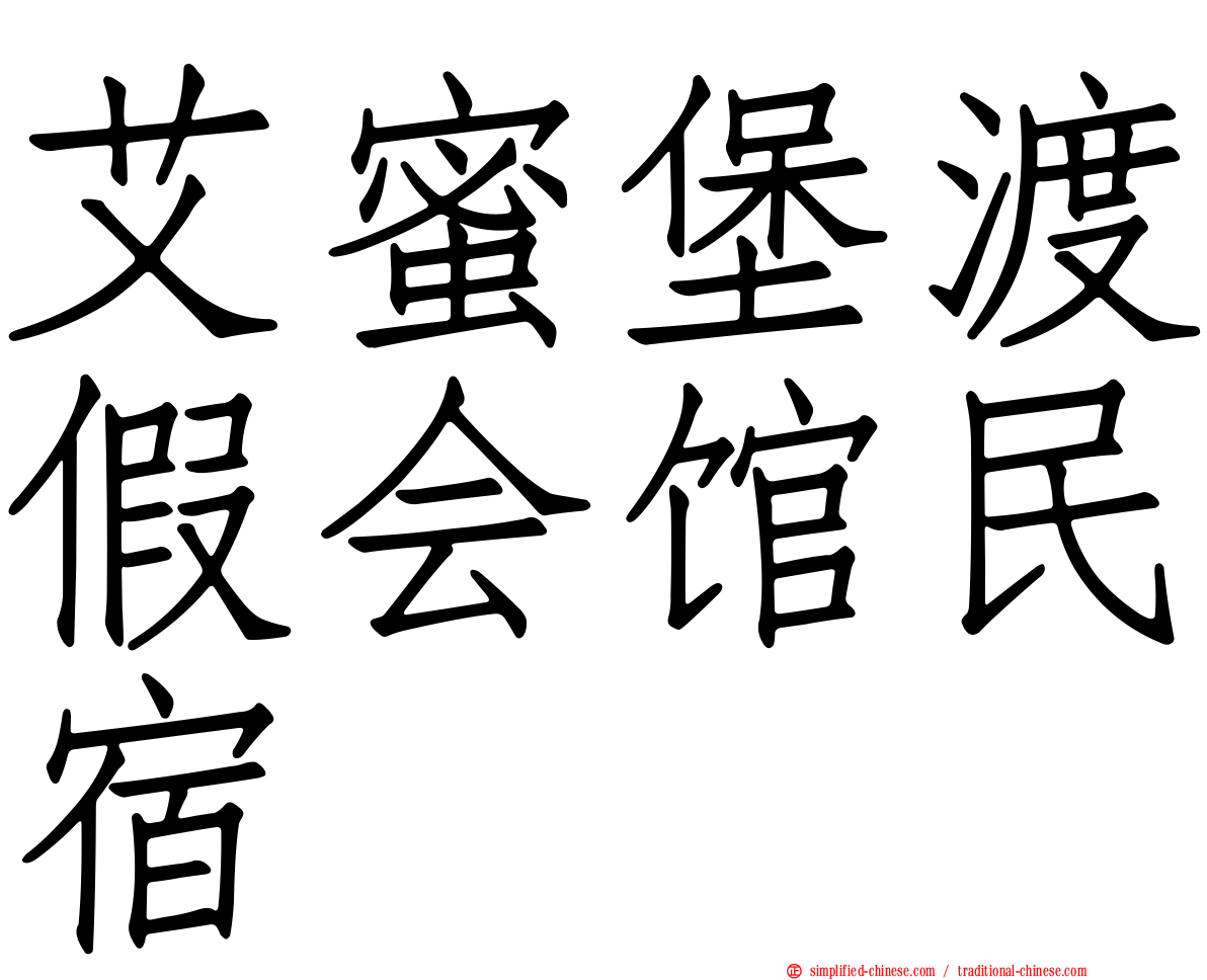 艾蜜堡渡假会馆民宿
