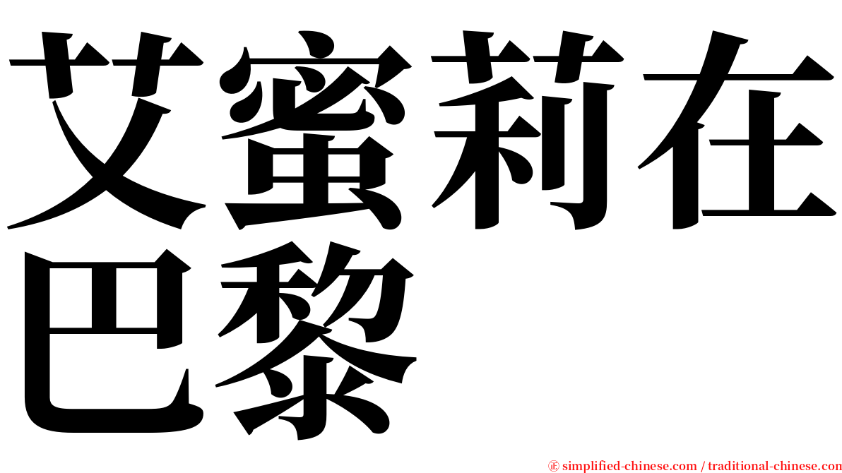 艾蜜莉在巴黎 serif font