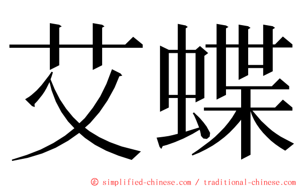 艾蝶 ming font