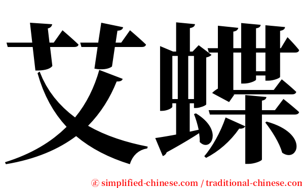 艾蝶 serif font