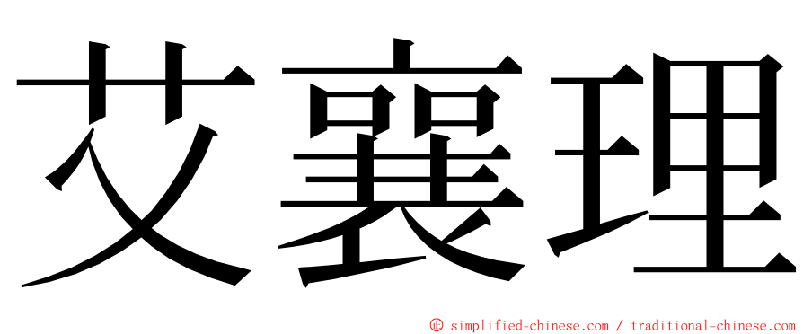 艾襄理 ming font