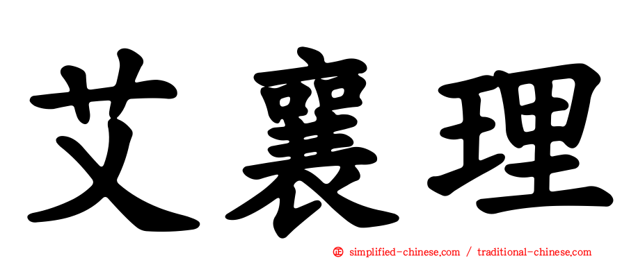艾襄理