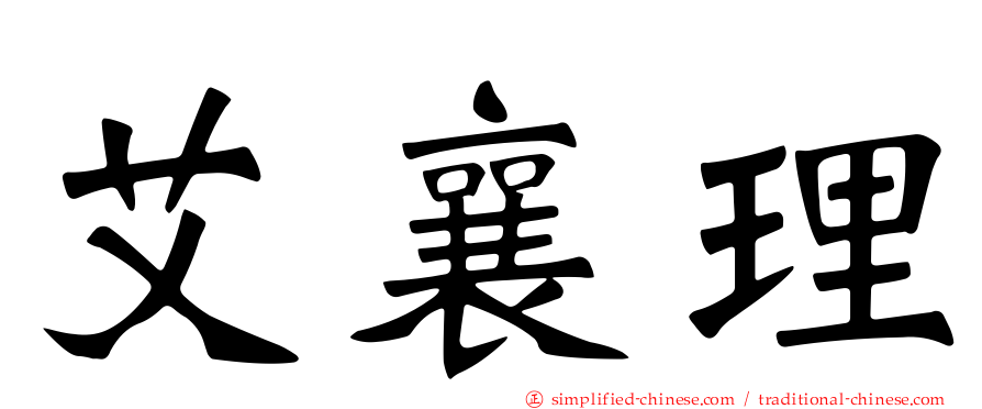 艾襄理