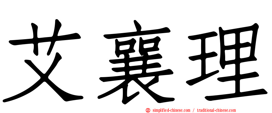 艾襄理