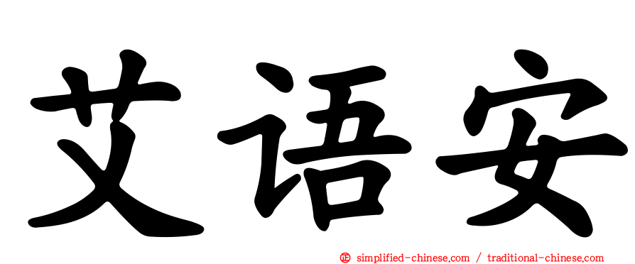 艾语安