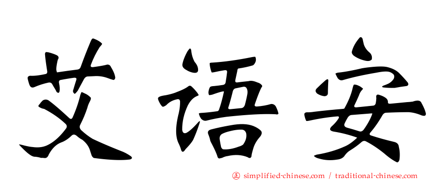 艾语安