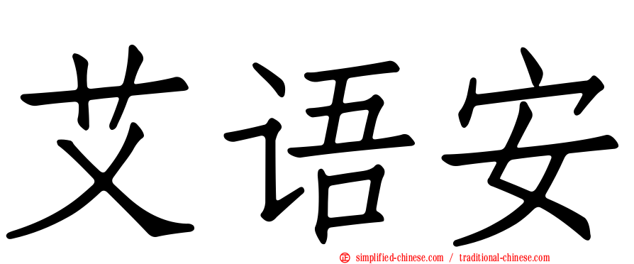 艾语安