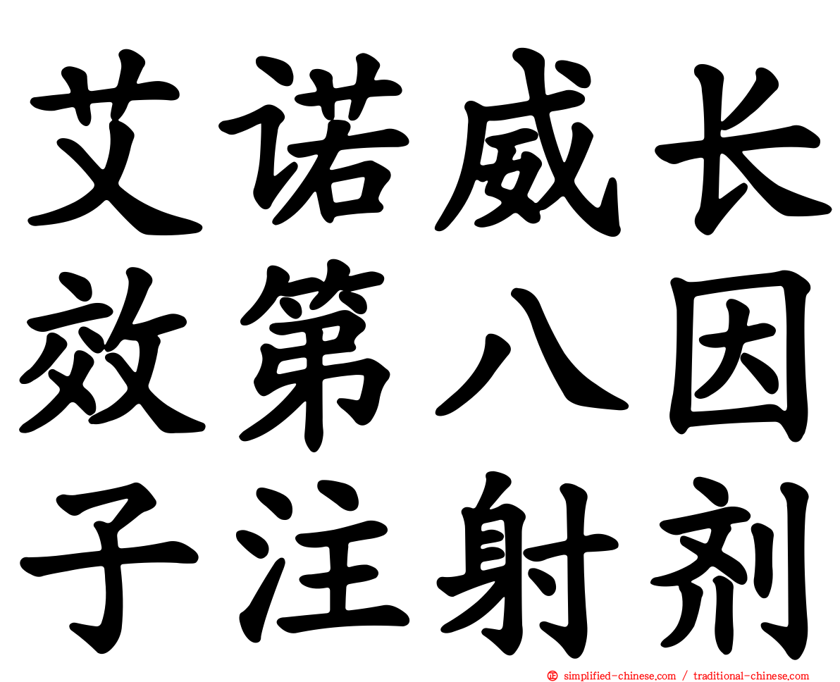 艾诺威长效第八因子注射剂