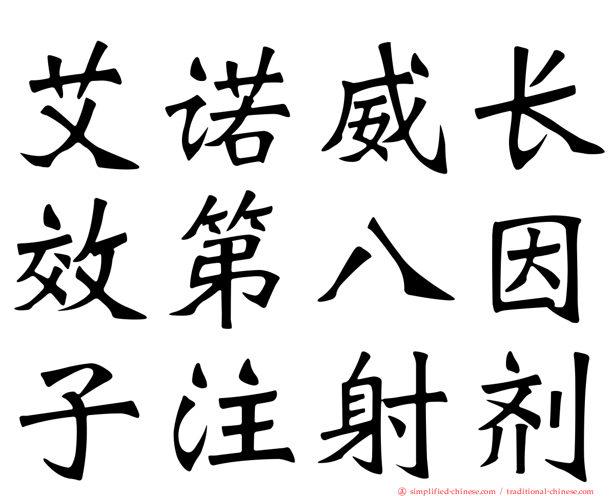 艾诺威长效第八因子注射剂