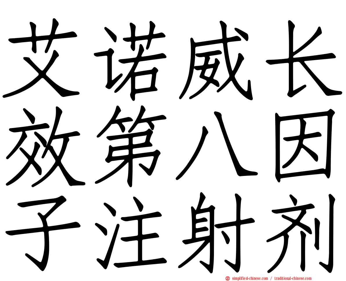 艾诺威长效第八因子注射剂