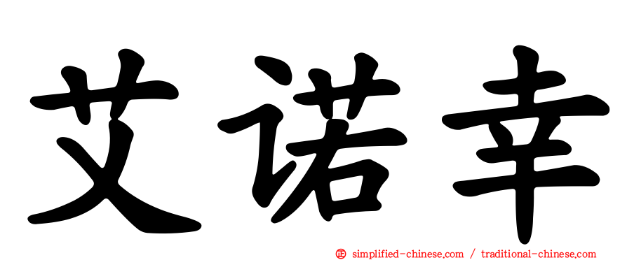 艾诺幸