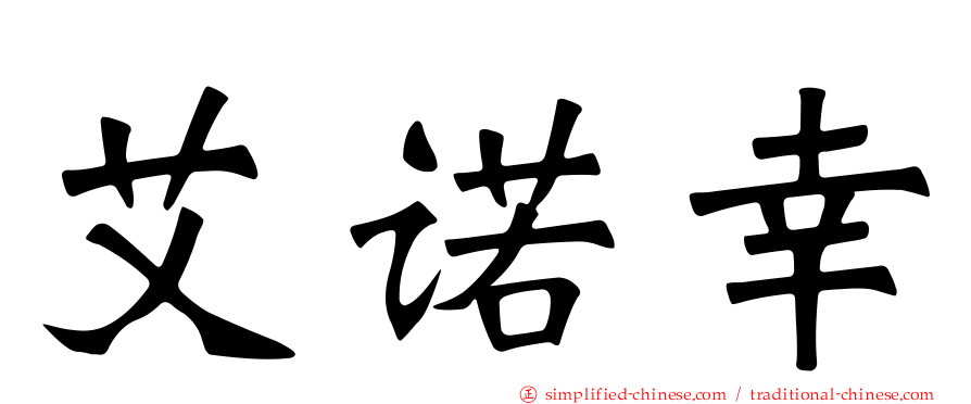 艾诺幸
