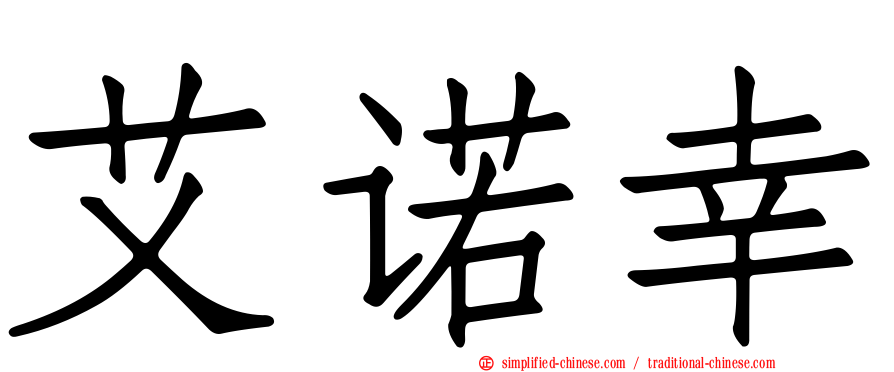 艾诺幸