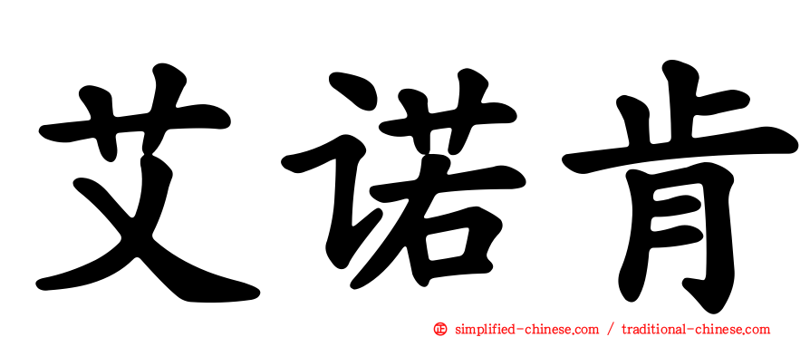 艾诺肯
