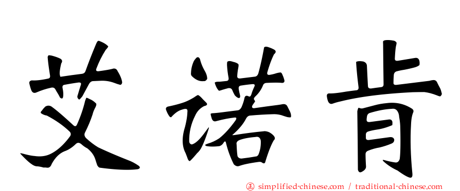 艾诺肯