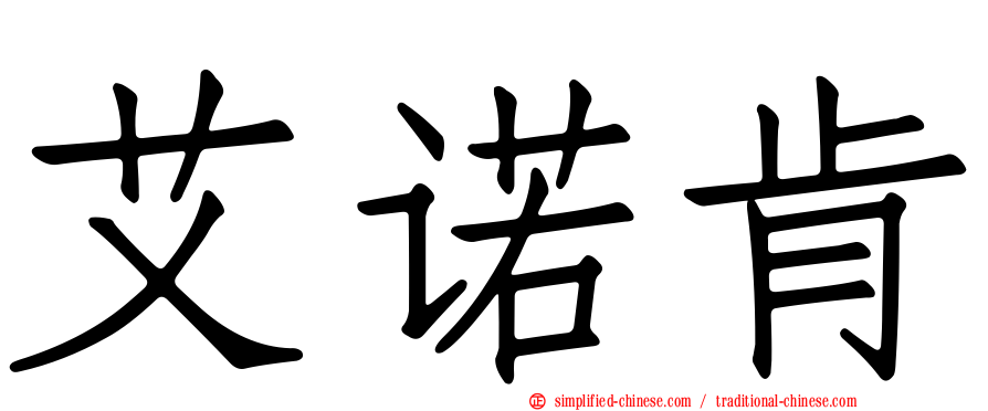 艾诺肯
